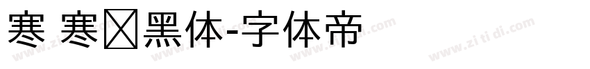寒 寒圆黑体字体转换